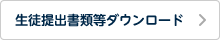 生徒提出書類等ダウンロード